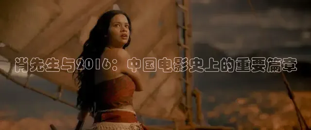 肖先生与2016：中国电影史上的重要篇章