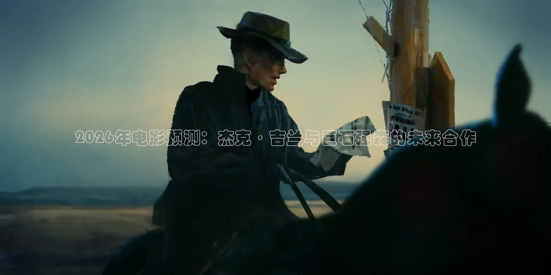 2026年电影预测：杰克·吉兰与巨石强森的未来合作