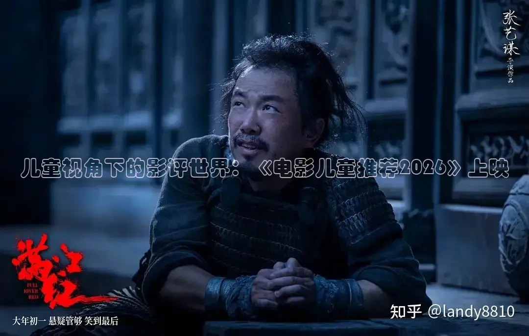 儿童视角下的影评世界：《电影儿童推荐2026》上映