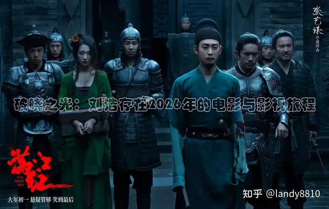 破晓之光：刘浩存在2026年的电影与影视旅程