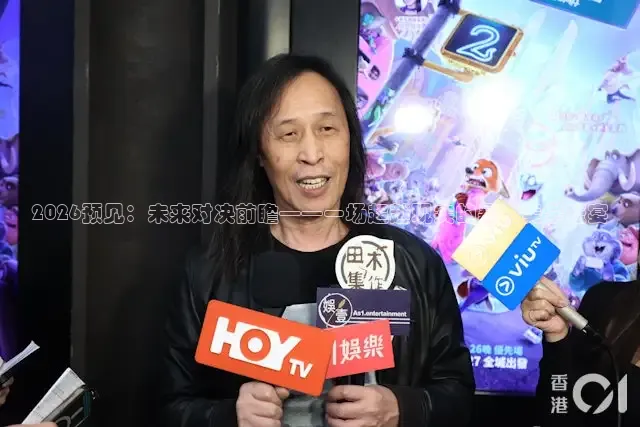 2026预见：未来对决前瞻——一场超越现实的暴力美学盛宴