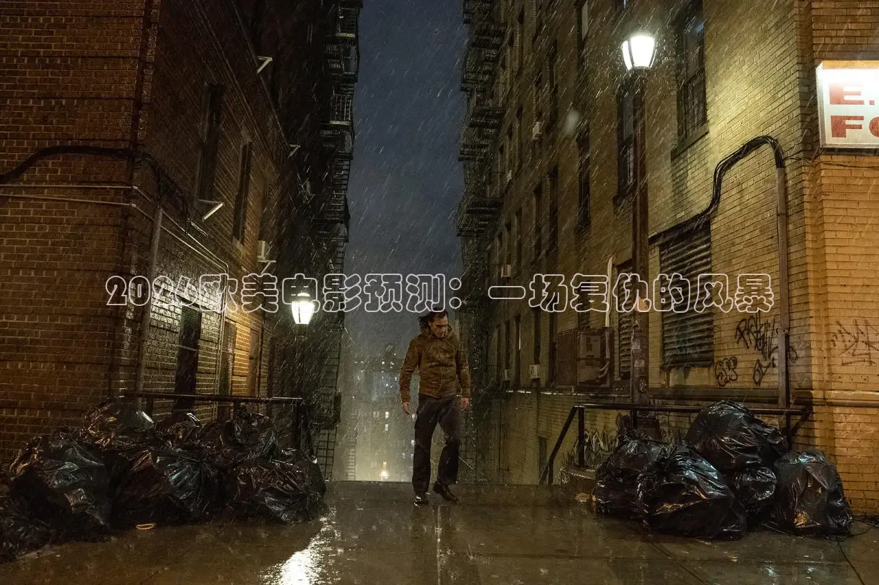 2026欧美电影预测：一场复仇的风暴
