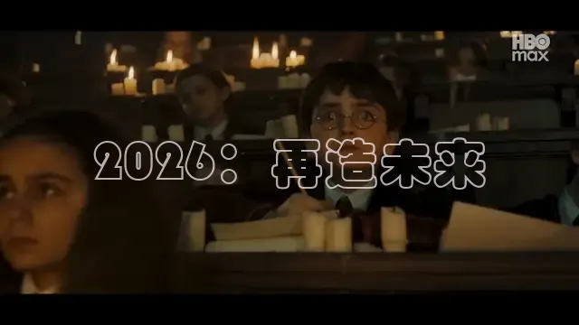 2026：再造未来