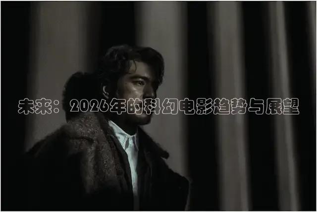 未来：2026年的科幻电影趋势与展望