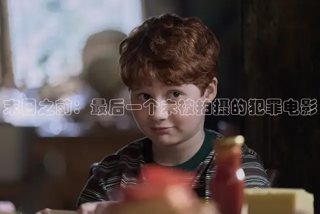 末日之前：最后一个未被拍摄的犯罪电影